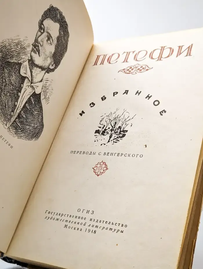 Петефи. Избранное