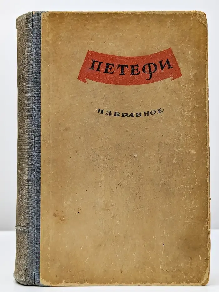 Петефи. Избранное