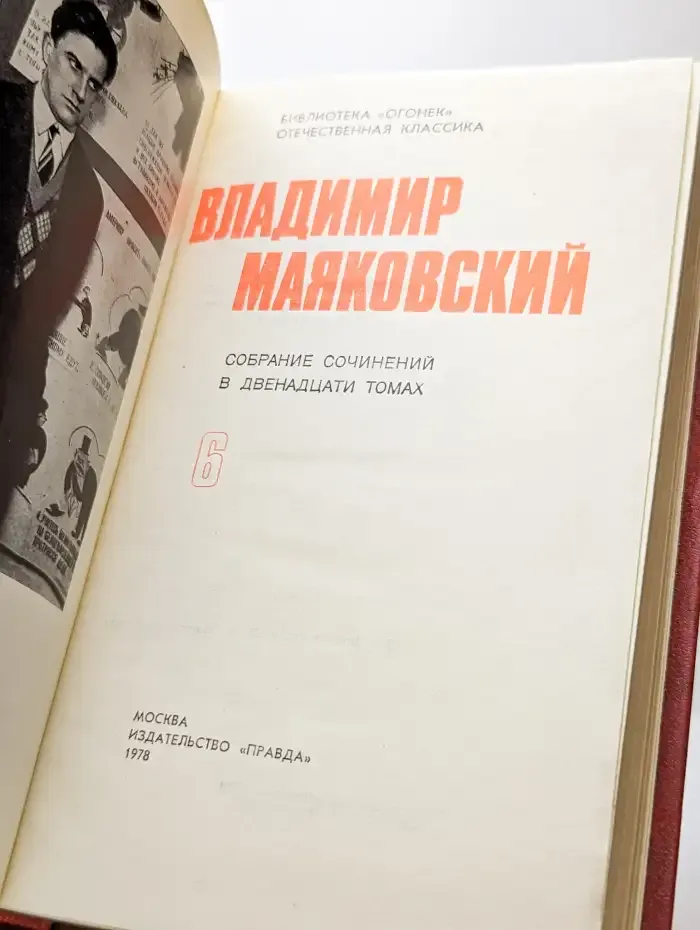 Владимир Маяковский. Собрание сочинений в 12 томах. Том 6