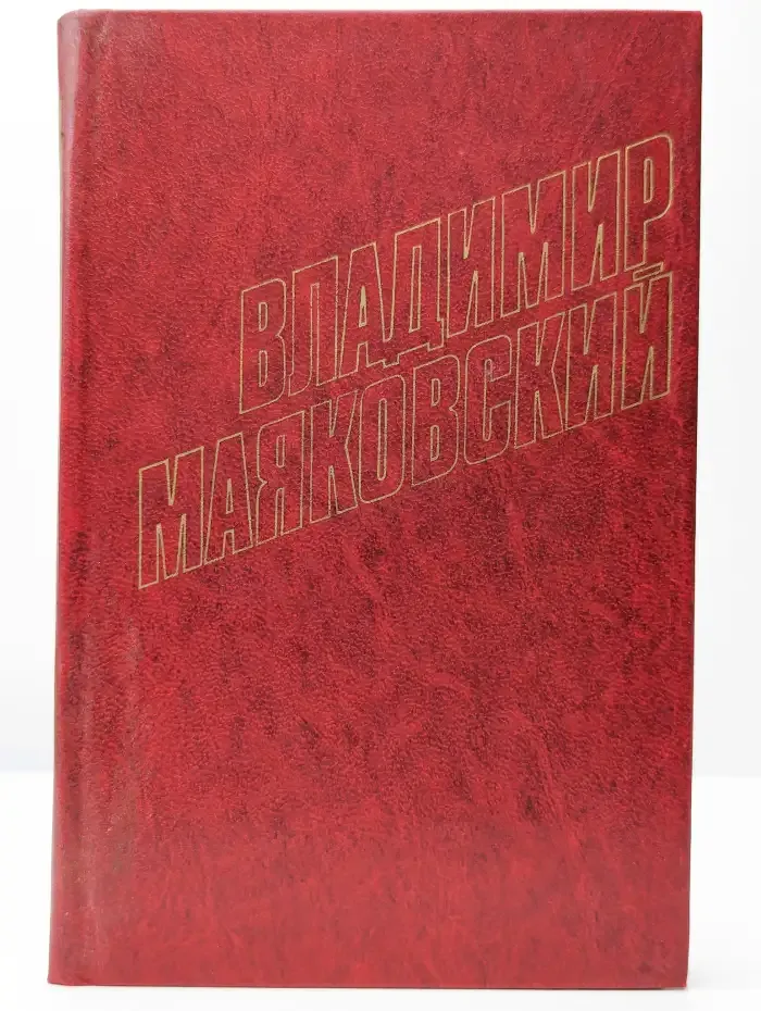 Владимир Маяковский. Собрание сочинений в 12 томах. Том 6