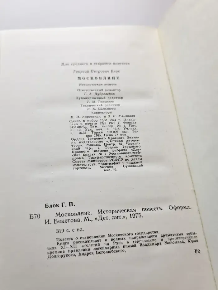 Московляне