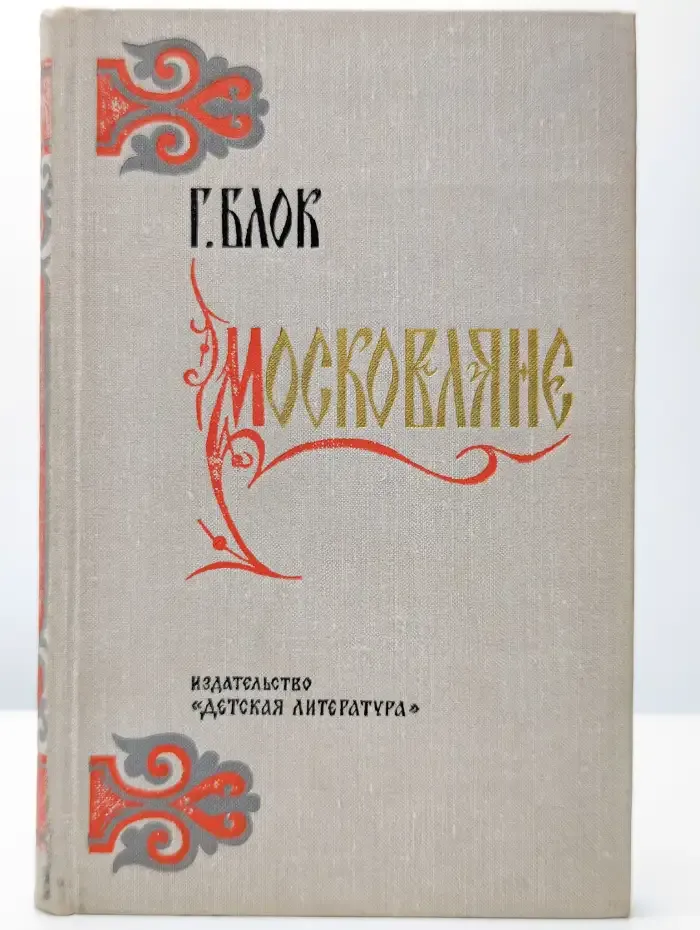 Московляне