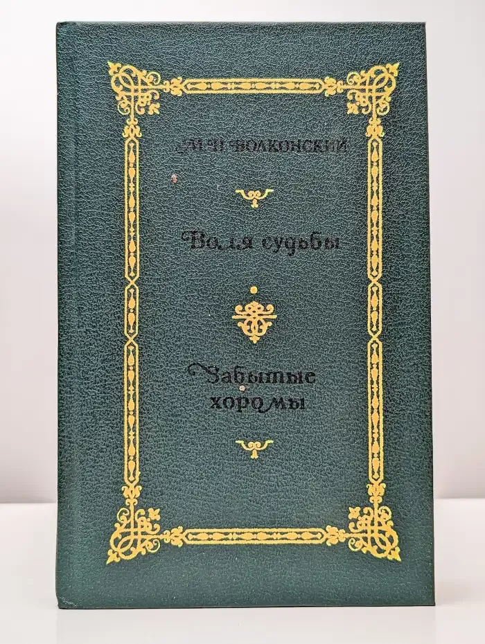 Избранные исторические романы в четырех книгах. Книга 2