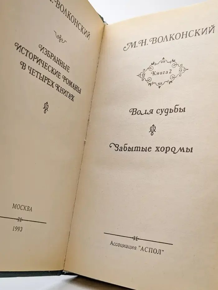 Избранные исторические романы в четырех книгах. Книга 2