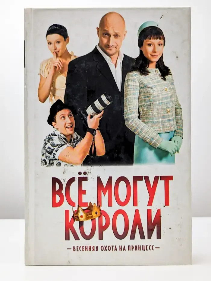 Все могут короли