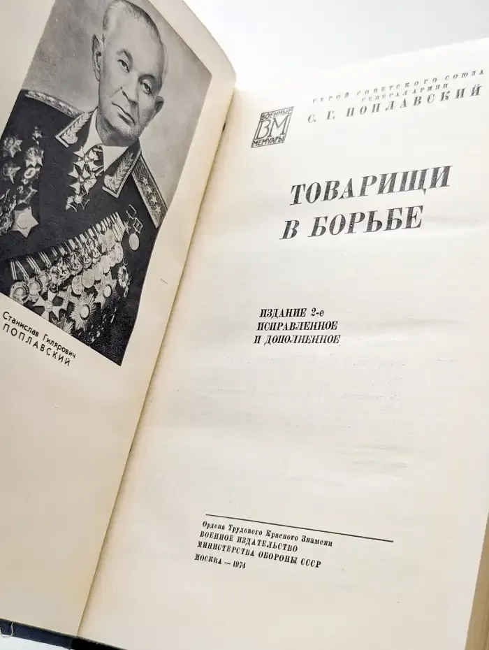 Товарищи в борьбе