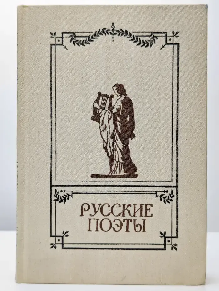 Русские поэты. Антология русской поэзии в 6 томах. Том 1