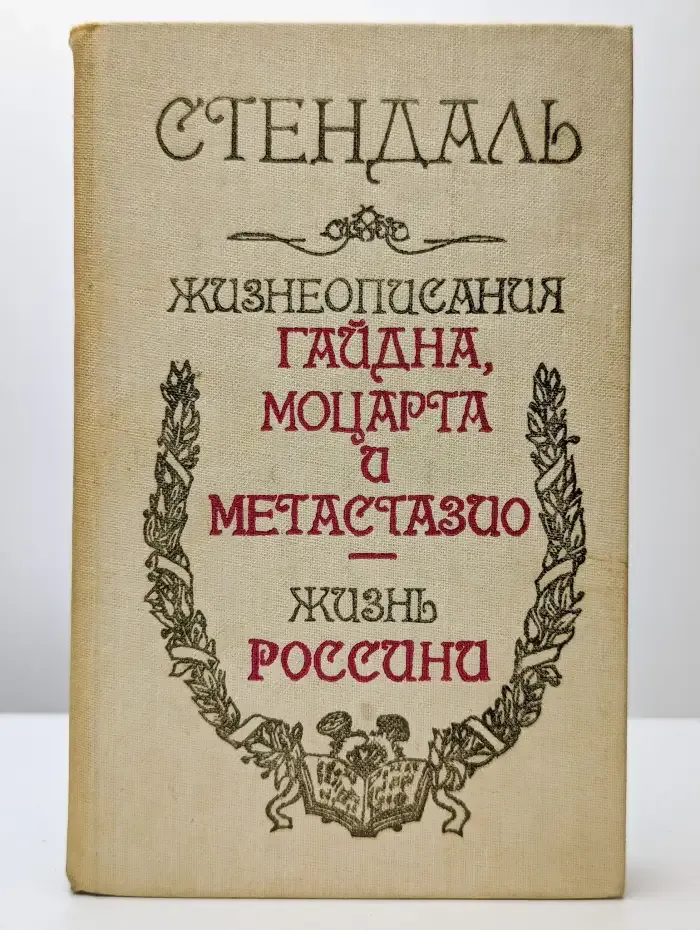 Жизнеописания Гайдна, Моцарта и Метастазио. Жизнь Россини