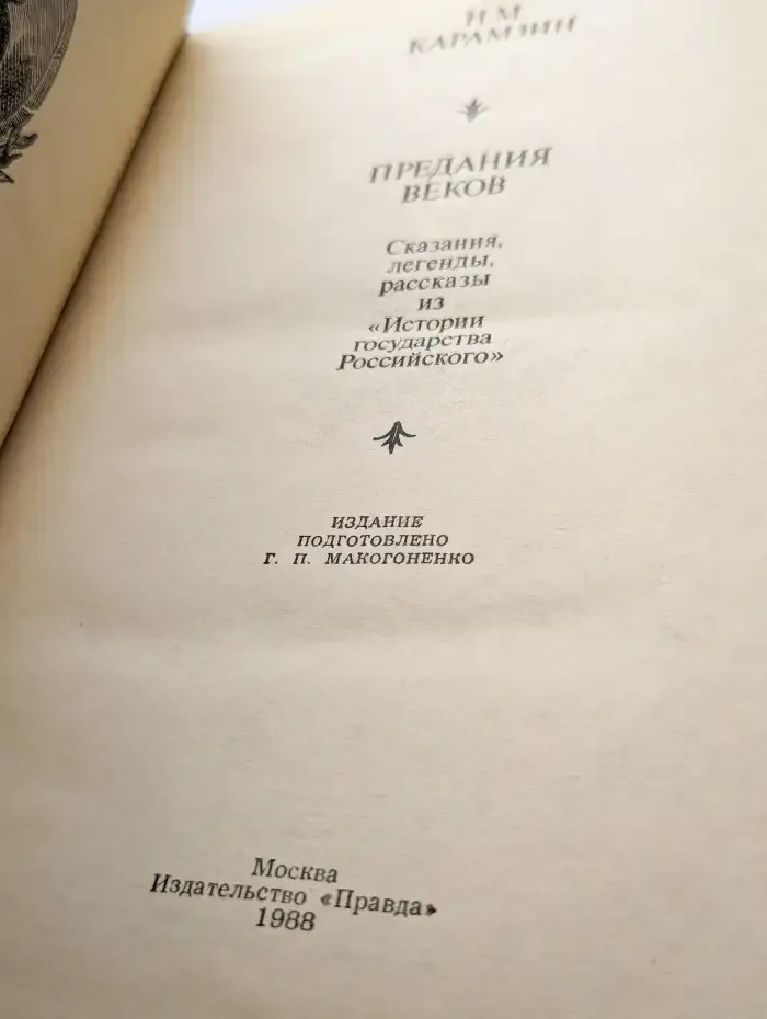 Предания веков