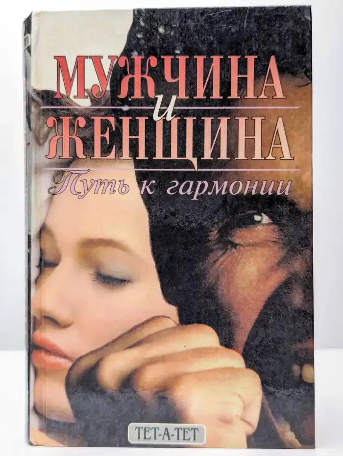 Мужчина и женщина. Путь к гармонии
