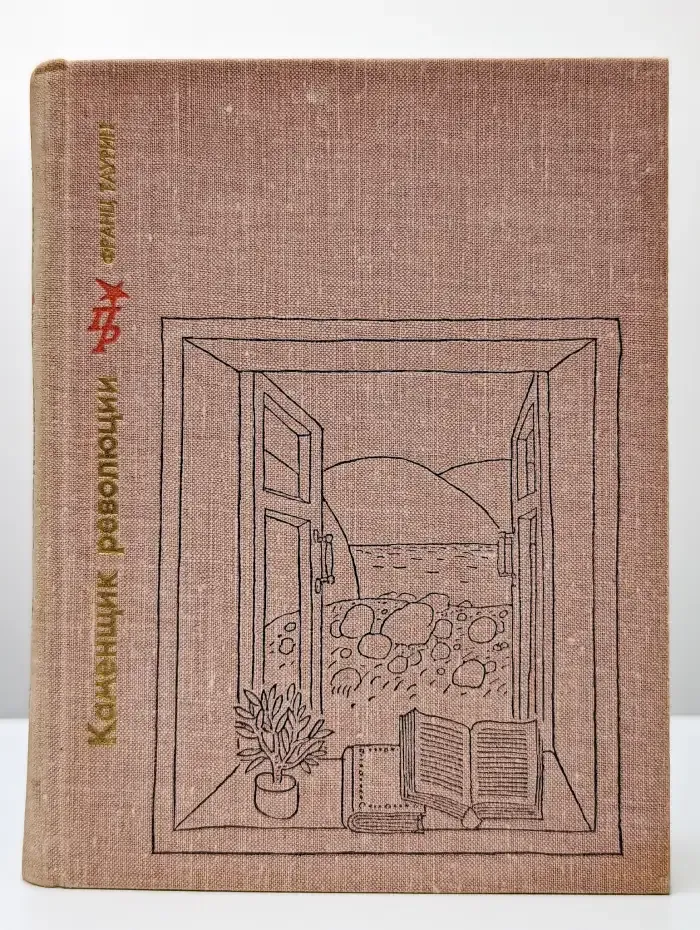 Каменщик революции