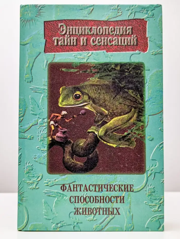 Фантастические способности животных