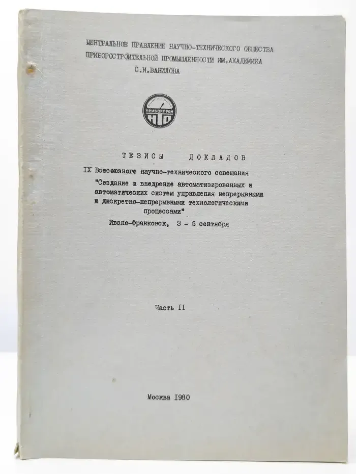 Создание и внедрение автоматических систем управления