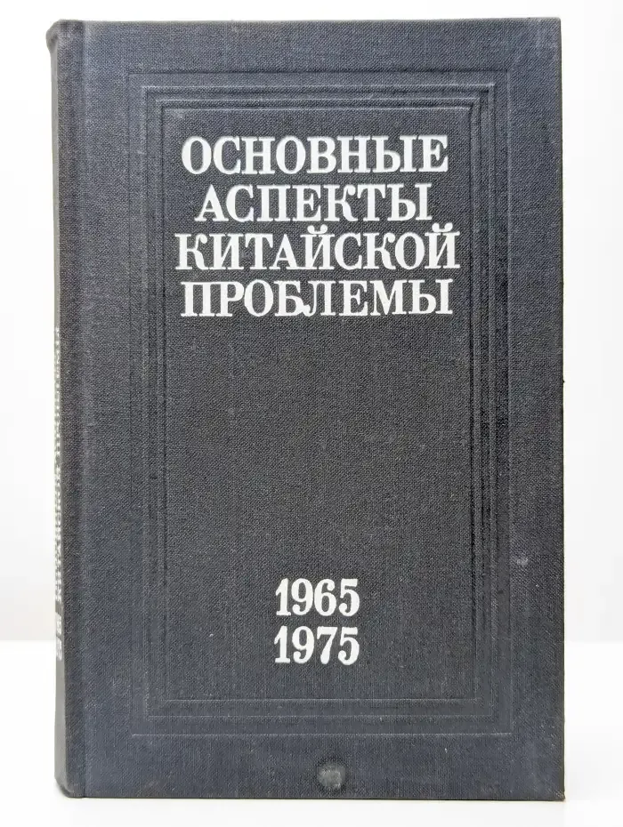 Основные аспекты китайской проблемы 1965 1975