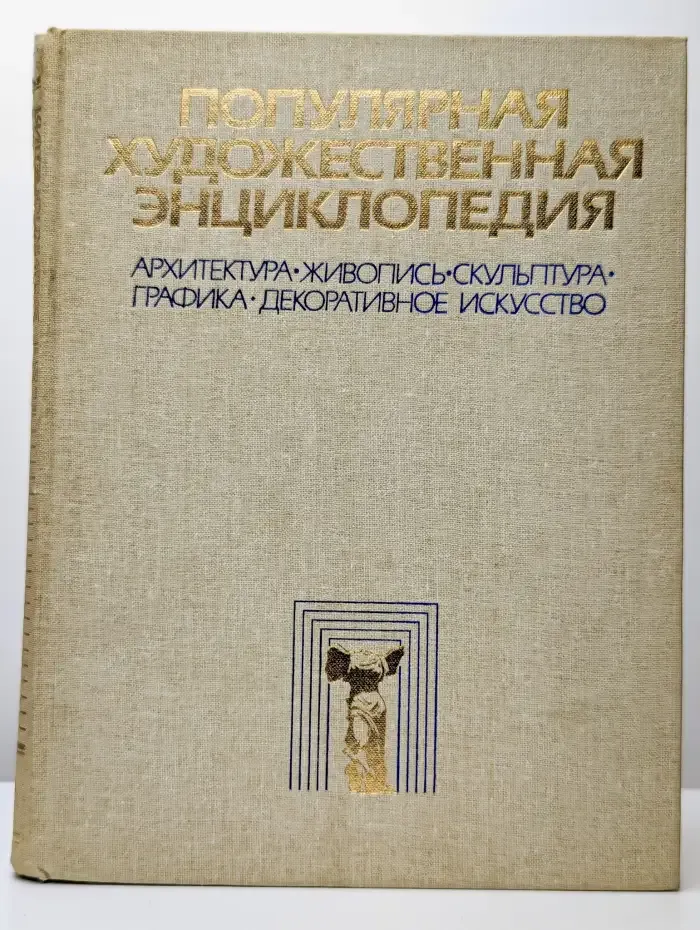 Популярная художественная энциклопедия. В 2 книгах. А - М