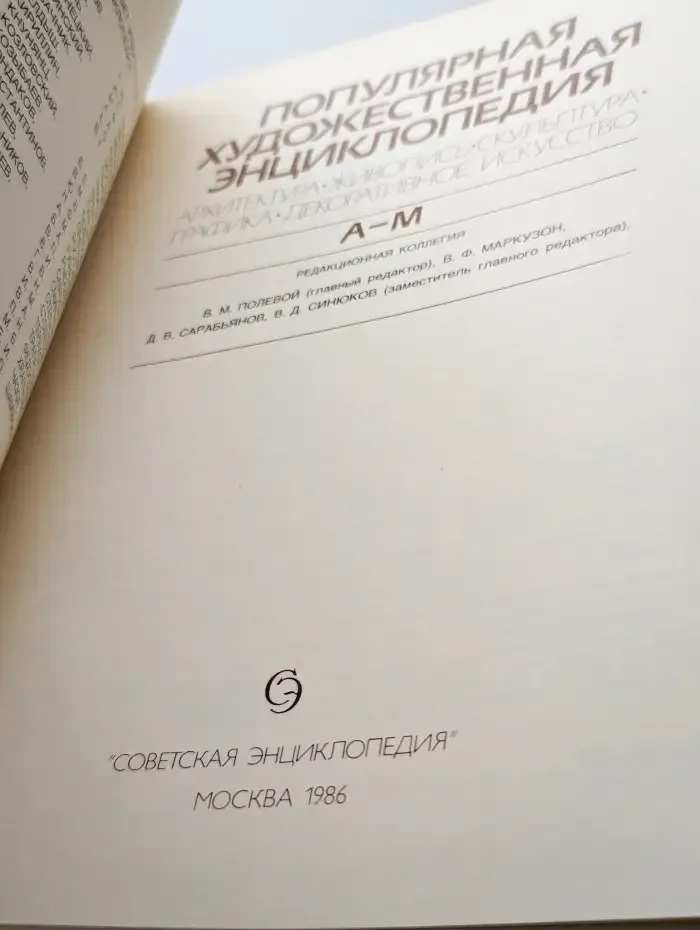 Популярная художественная энциклопедия. В 2 книгах. А - М