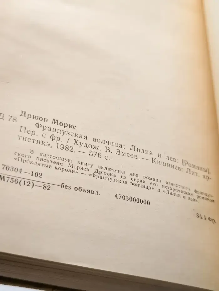 Французская волчица. Лилия и лев