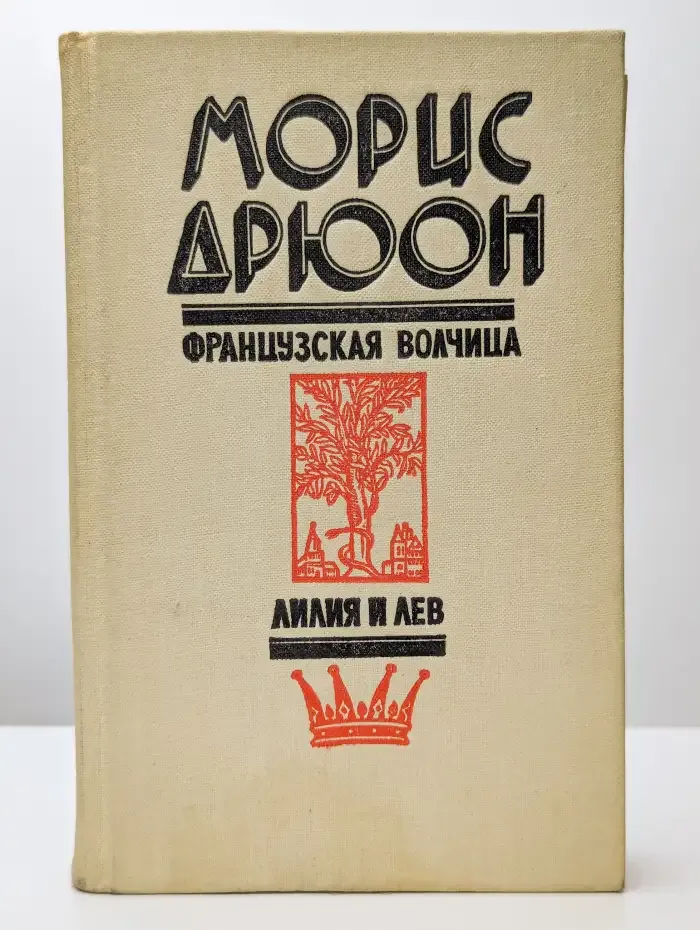 Французская волчица. Лилия и лев