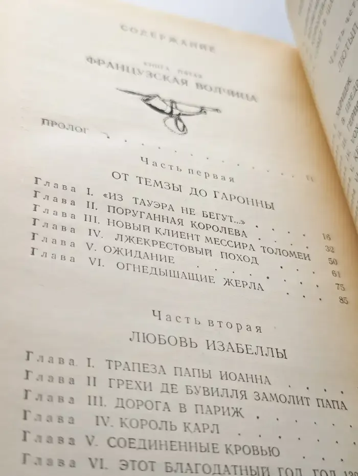 Французская волчица. Лилия и лев