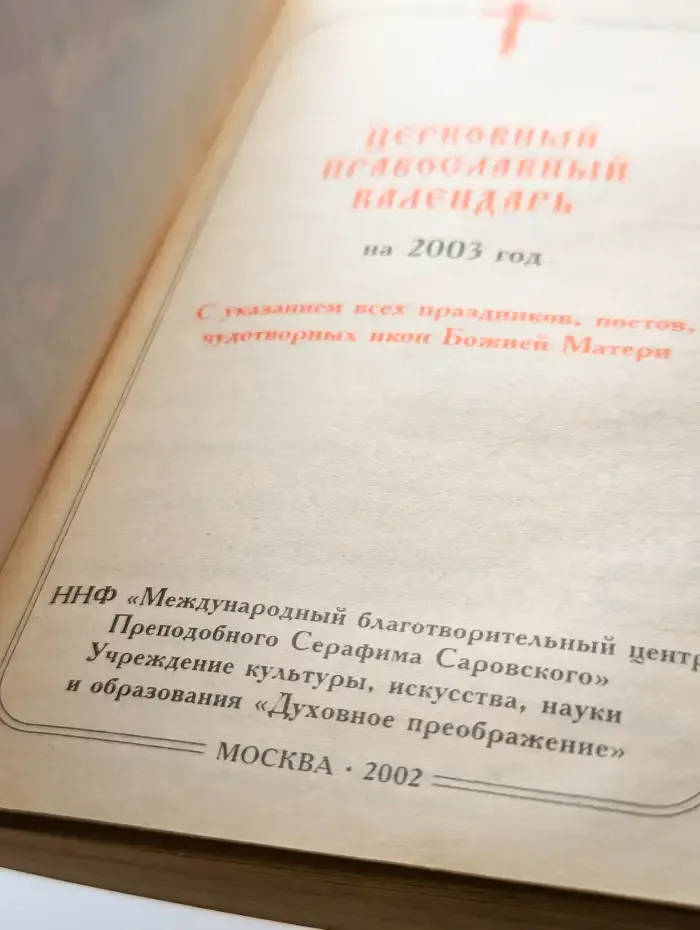 Церковный православный календарь на 2003 год
