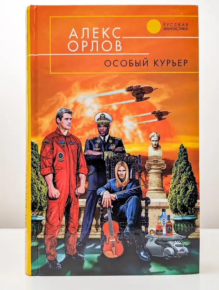 Особый курьер