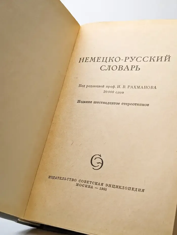 Немецко-русский словарь