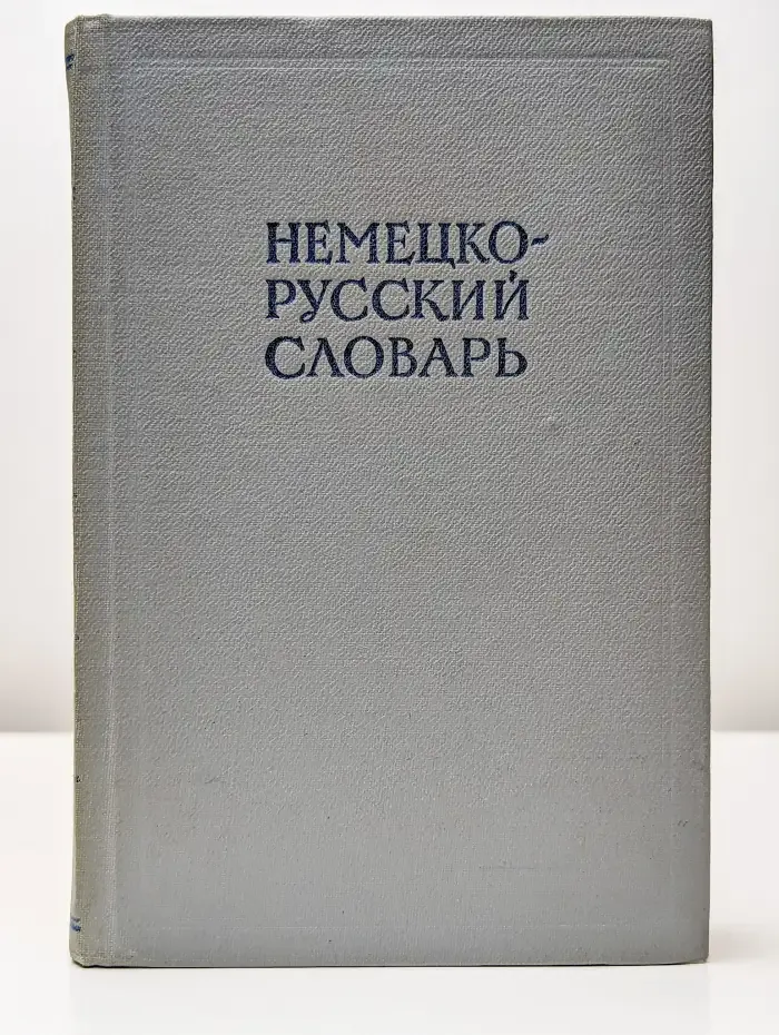 Немецко-русский словарь