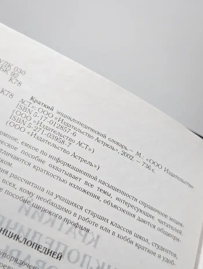 Краткий энциклопедический словарь