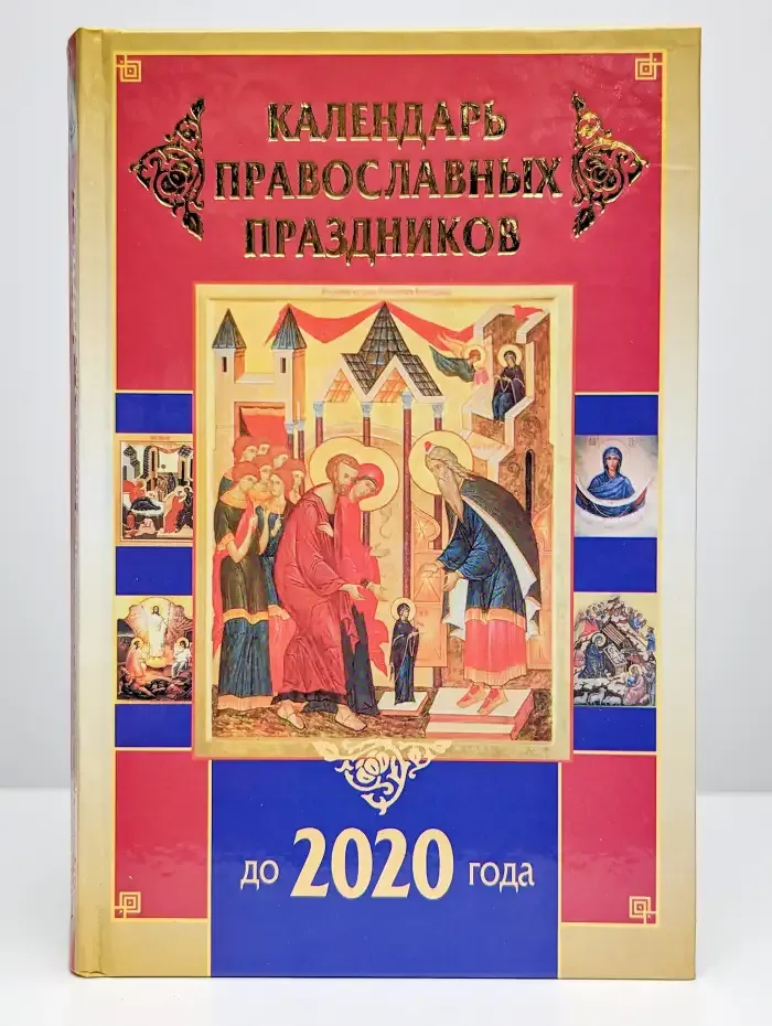 Календарь православных праздников до 2020 года