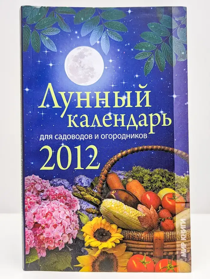 Лунный календарь для садоводов и огородников