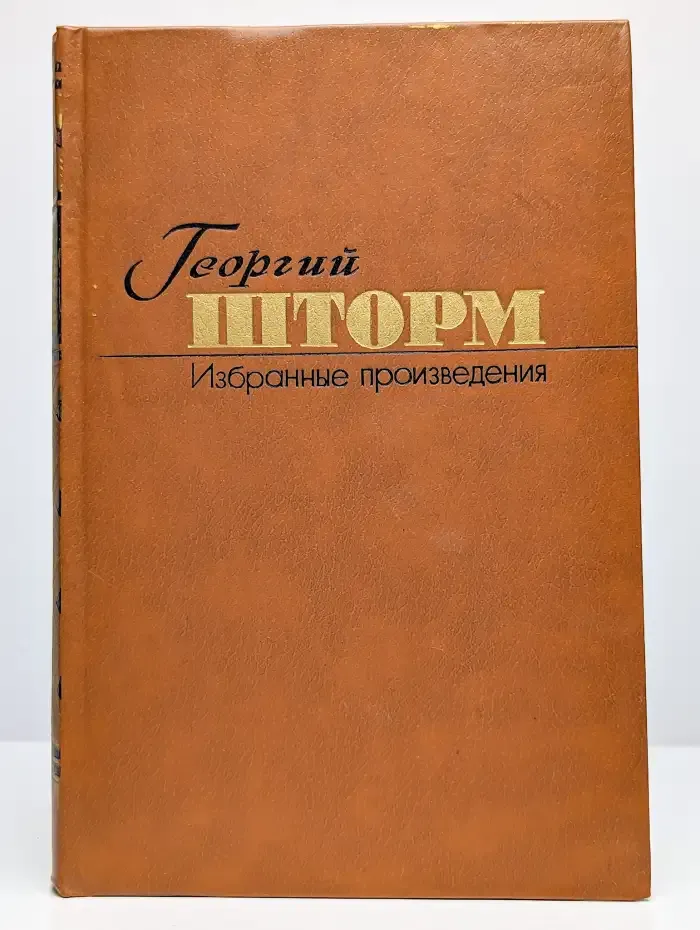 Избранные произведения в 2 томах. Том 2