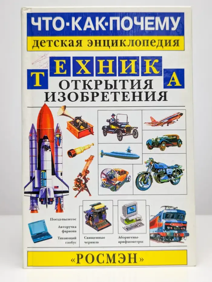 Техника: Энциклопедия