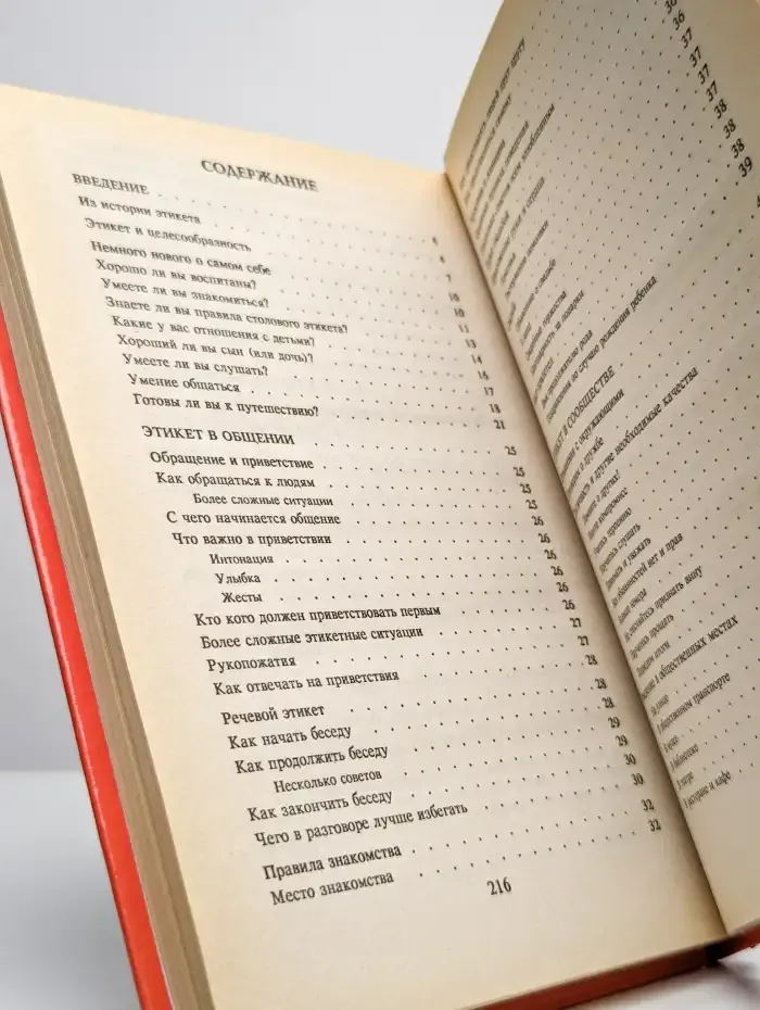 Этикет. Путешествия, бизнес, праздники, быт