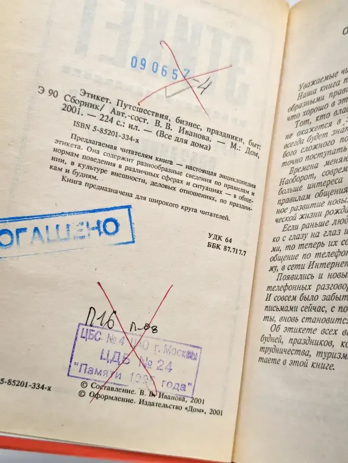 Этикет. Путешествия, бизнес, праздники, быт
