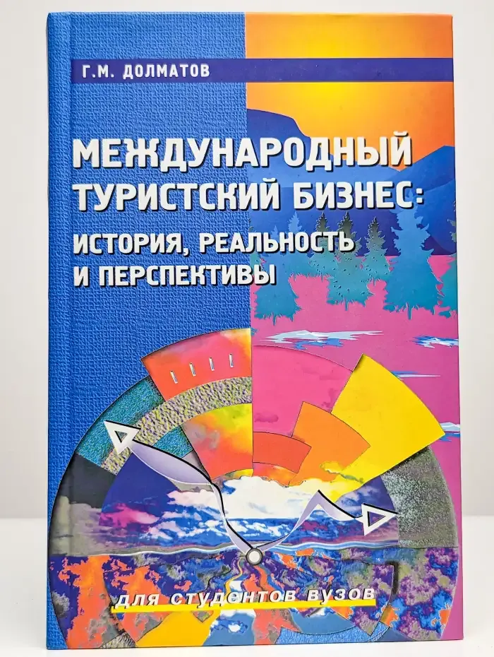 Международный туристский бизнес
