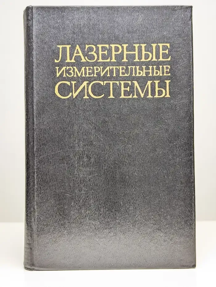 Лазерные измерительные системы