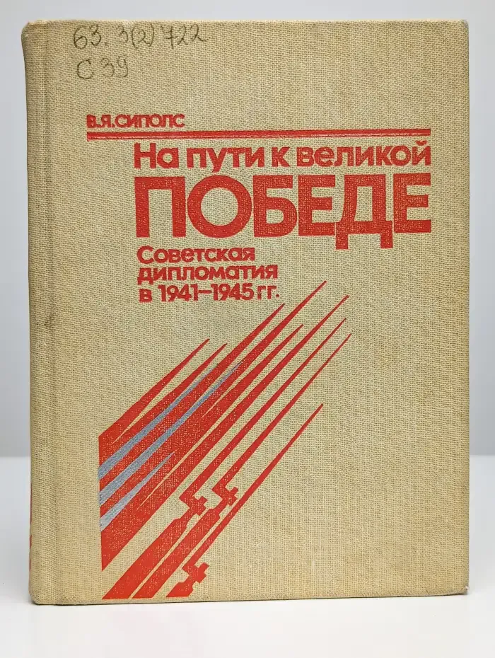 На пути к великой Победе