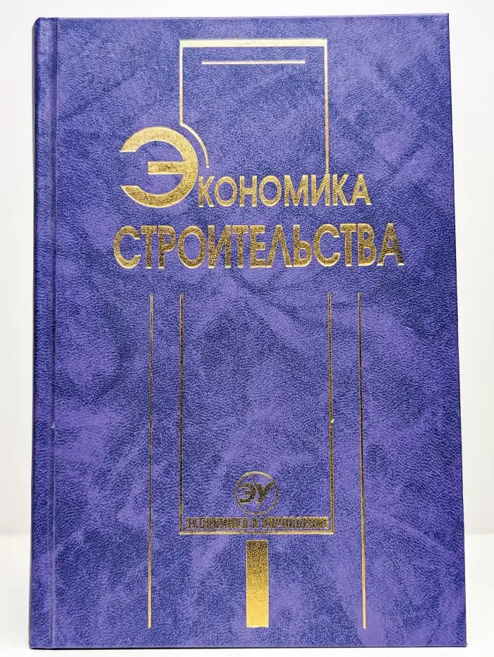 Экономика строительства