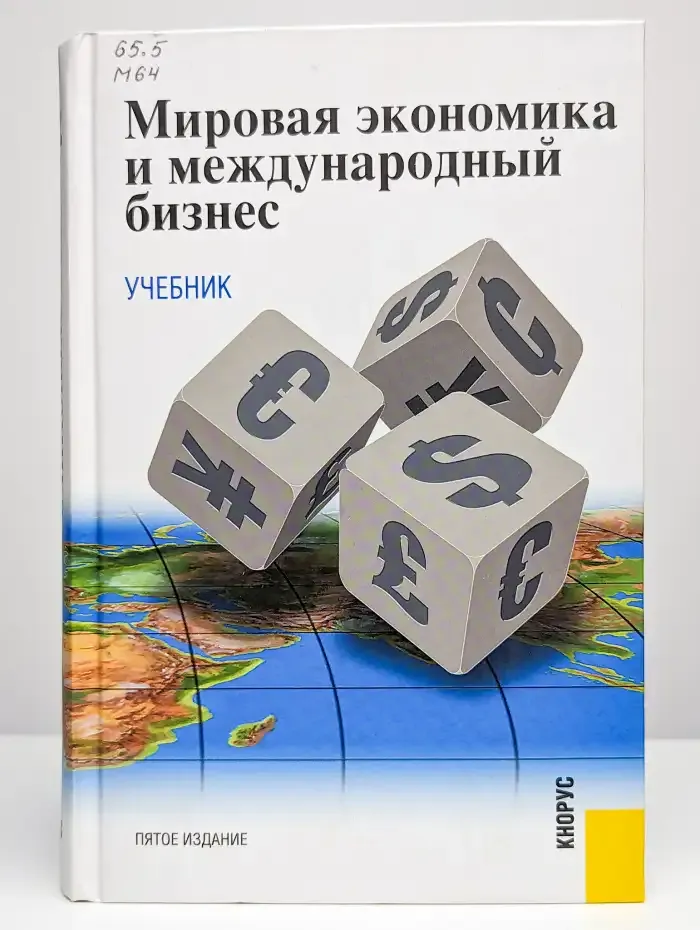 Мировая экономика и международный бизнес