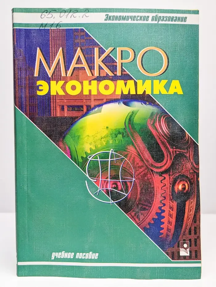 Микроэкономика