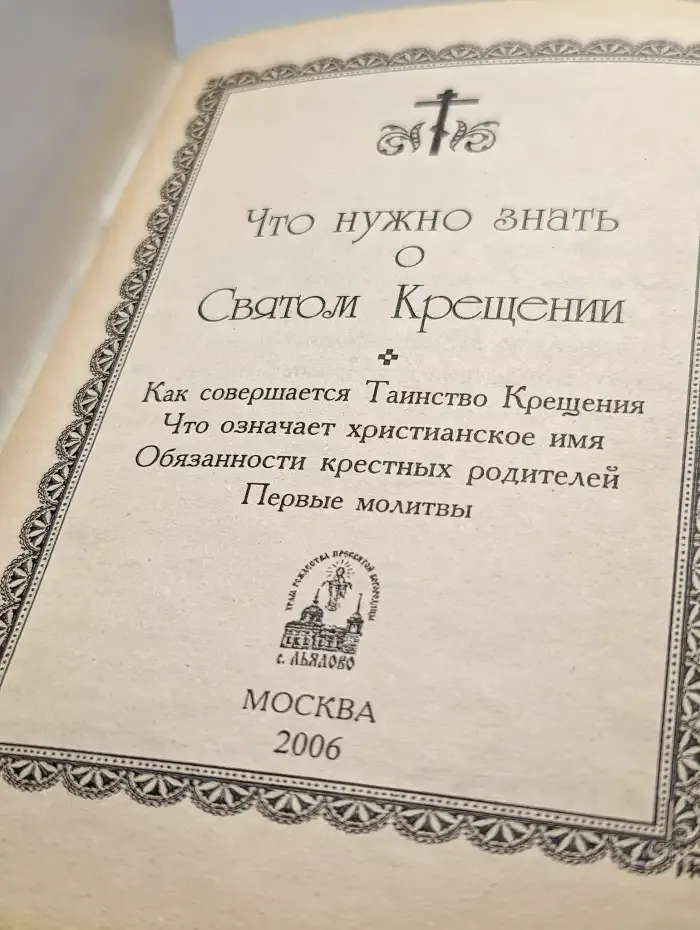 Что нужно знать о Святом Крещении