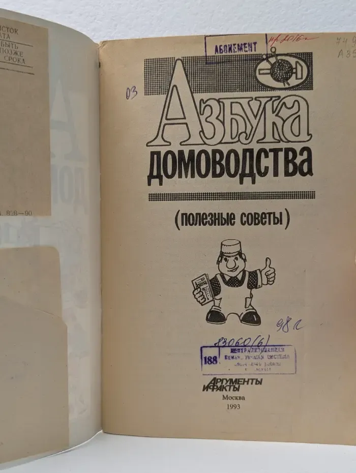 Азбука домоводства