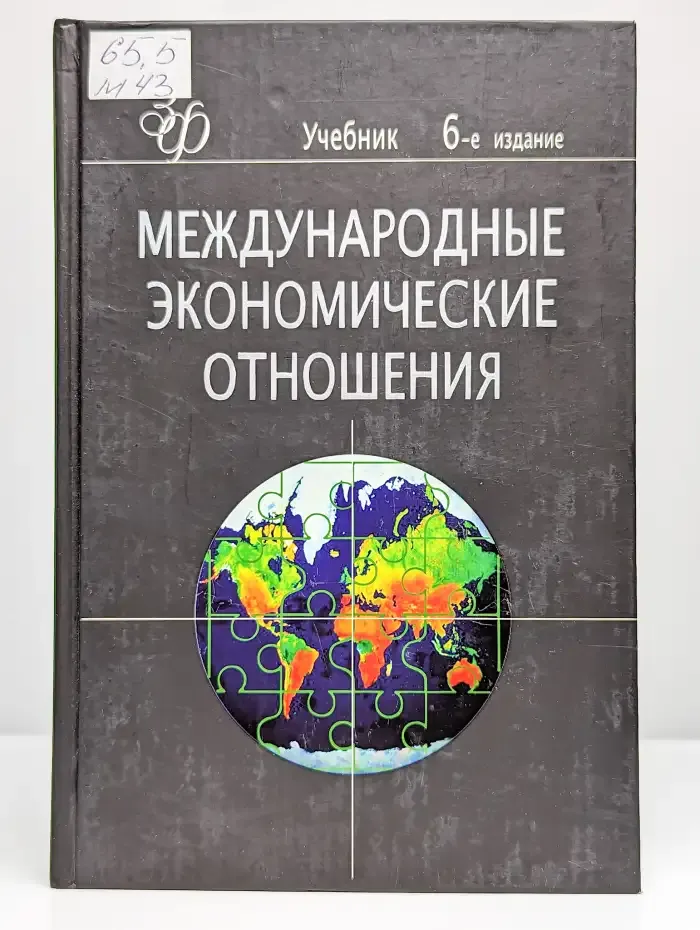 Международные экономические отношения