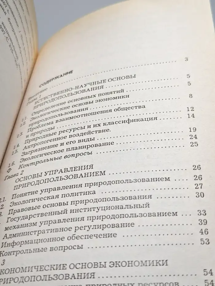 Основы экономики природопользования