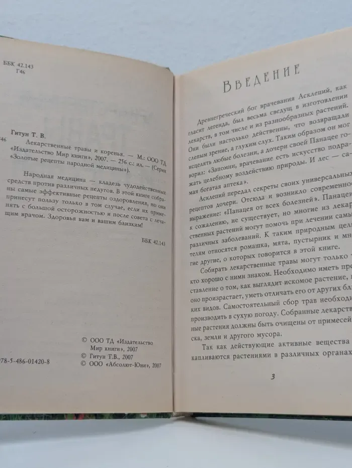 Лекарственные травы и коренья
