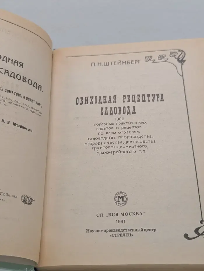 Обиходная рецептура садовода