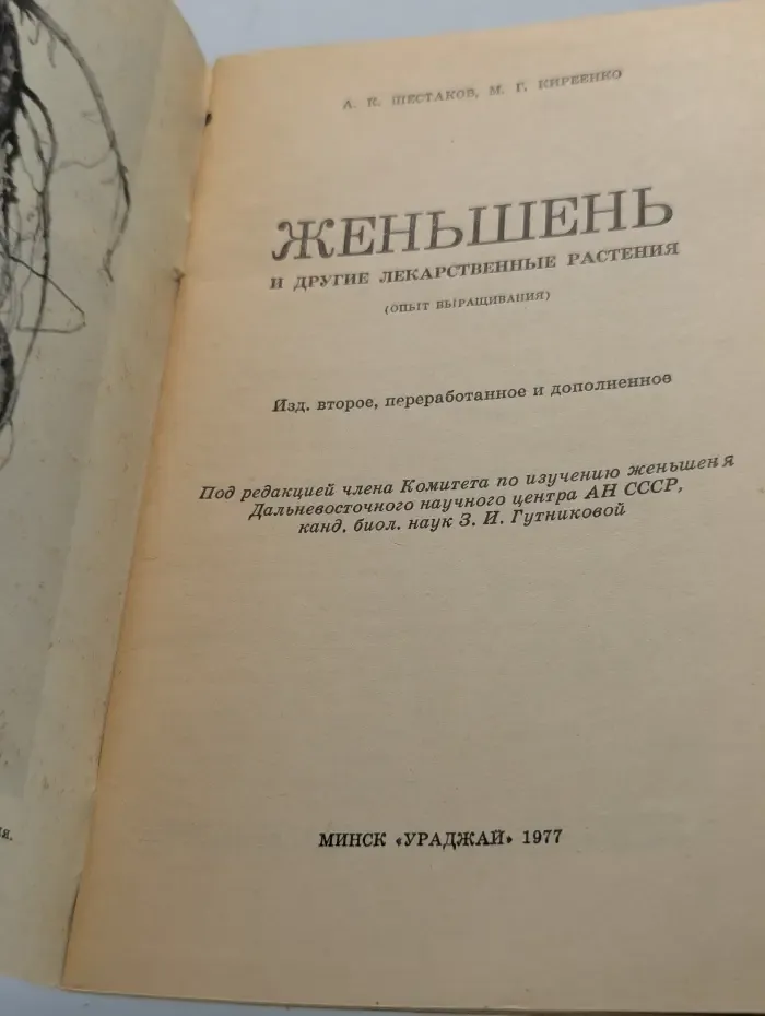 Женьшень и другие лекарственные растения