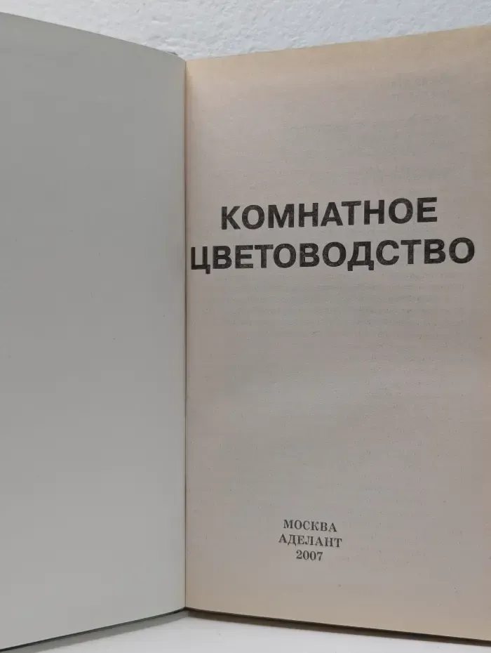 Комнатное цветоводство