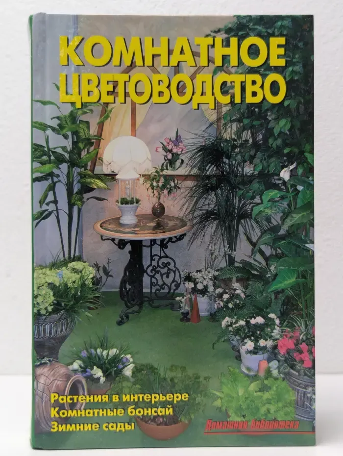 Комнатное цветоводство