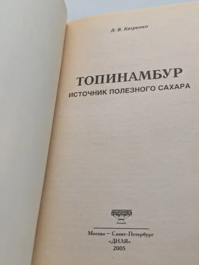 Топинамбур. Источник полезного сахара